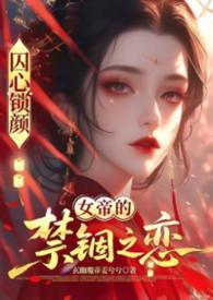 囚心锁爱