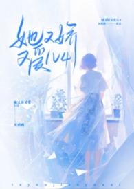 她又娇又媚全文胖樱樱飞言情