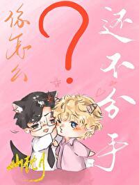 你怎么还不分手by上杉下香