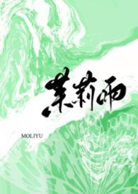 茉莉花雨