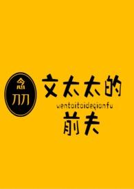 文太太的前夫讲什么