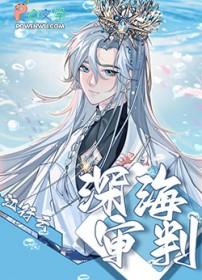 深海被判多少年