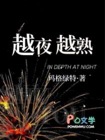 越夜越好看是什么意思