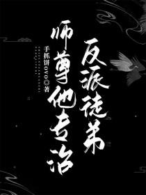 师尊他要翻身