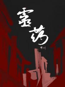 灵药公的祭坛