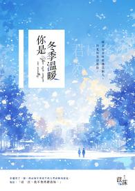 你是冬日的暖阳