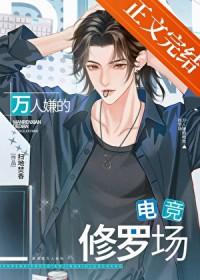电竞万人迷翻车了免费阅读