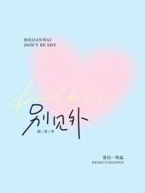 别见外by非目一在线观看