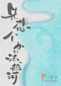 先想个办法越河剧透