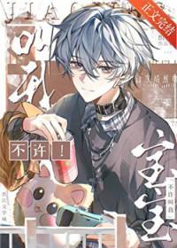 不让叫宝贝怎么说