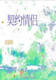 我契约联姻的对象有心上人