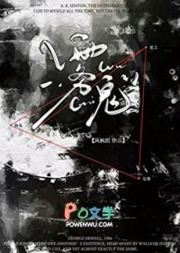 雾鬼by风全文免费阅读