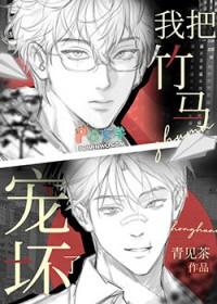 我把竹马宠坏了txt