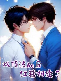 双顶流be后红毯相逢了txt