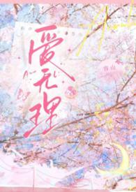 无理的英爱小姐第16集电视剧