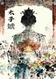女太子txt