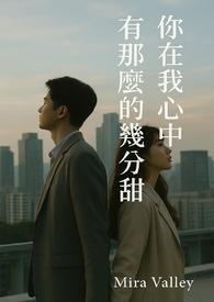 你在我心里多少分