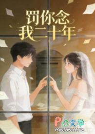 罚你念我二十年是什么歌