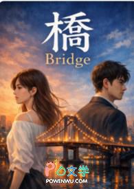 桥bridge怎么拼
