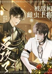 被敌国雌虫上将反攻了结局