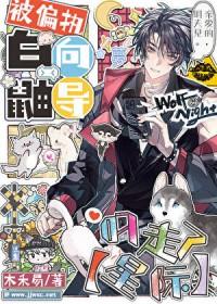 被偏执白鼬向导叼走了[星际