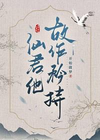 清冷仙君故作矜持免费阅读