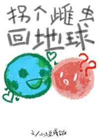 拐个雌虫回地球 小土豆咸饭 免费