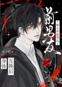 和前男友互换身份后我一夜暴富[穿书