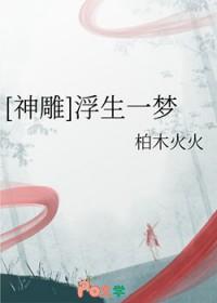 浮生一梦什么意思