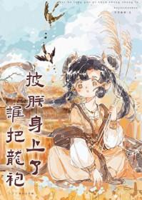 谁把我龙袍剪了