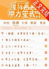 甲方管我叫爸爸笔趣阁