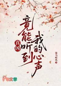 真凶竟能听到我的心声84