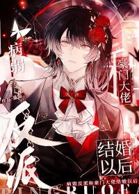 病弱反派和豪门大佬结婚以后谁攻