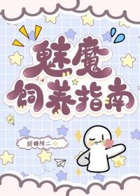 魅魔饲养指南by甜糖阿二