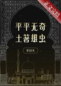 平平无奇土著雄虫TXT全本阅读