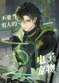 别拿男人不当动物免费