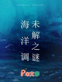 海洋调未解之谜by柏君写什么