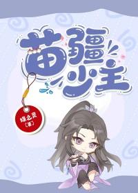 苗疆少主全息完整版