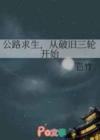 公路求生从破旧三轮开始芭竹