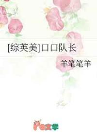综英美口口队长笔趣阁
