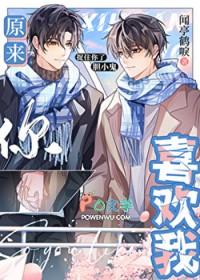 原来你喜欢我电视剧免费观看