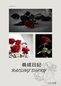 养成日记是一种什么的人