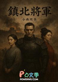 她是镇北将军唯一的女儿