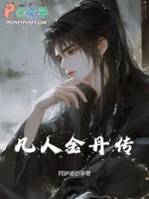 凡人修仙传 金丹期