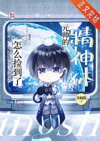 捡到帝国元帅的精神体后