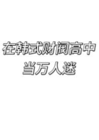 在韩式财阀高中当万人迷画个螺