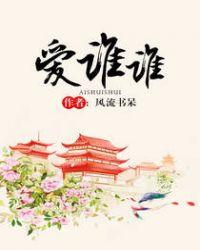 爱谁谁txt