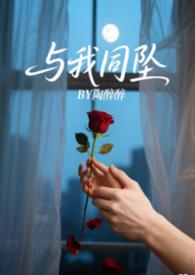 与我同罪 在线阅读