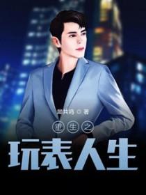 重生之玩物人生精彩网