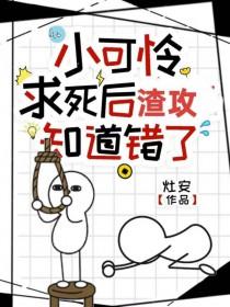 虐文里的小可怜其实都是攻啦